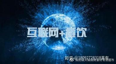 傳統(tǒng)餐飲行業(yè)如何借力網(wǎng)絡(luò)營(yíng)銷與食品互聯(lián)網(wǎng)銷售 西安新新人類網(wǎng)絡(luò)的實(shí)踐與思考